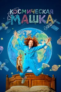  Космическая Машка 