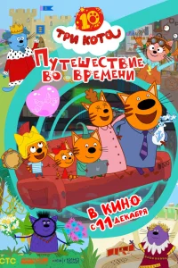  Три кота. Путешествие во времени 
